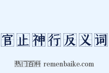 官止神行反义词是什么意思的图片